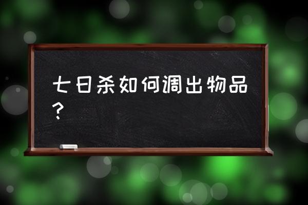 七日杀正版刷东西教程 七日杀如何调出物品？