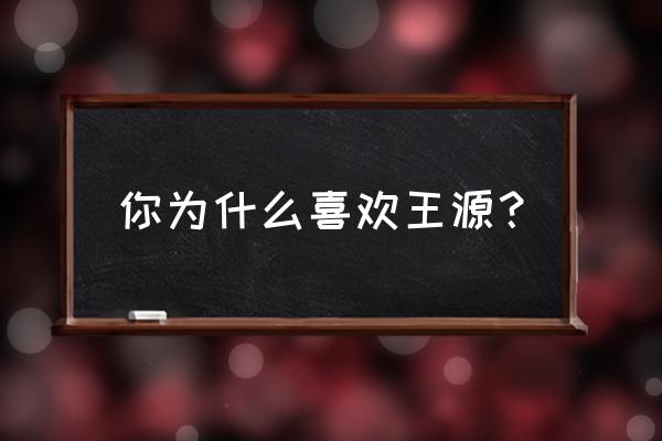 ppap舞蹈慢动作教程 你为什么喜欢王源？