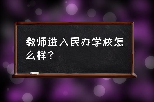 公立老师去私立任教影响编制吗 教师进入民办学校怎么样？