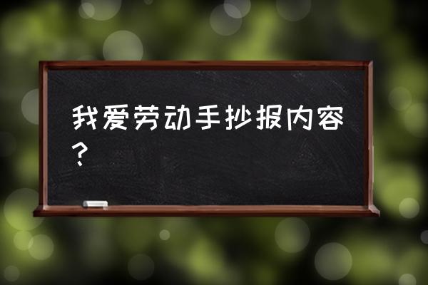 小小科学家的手抄报图片大全 我爱劳动手抄报内容？