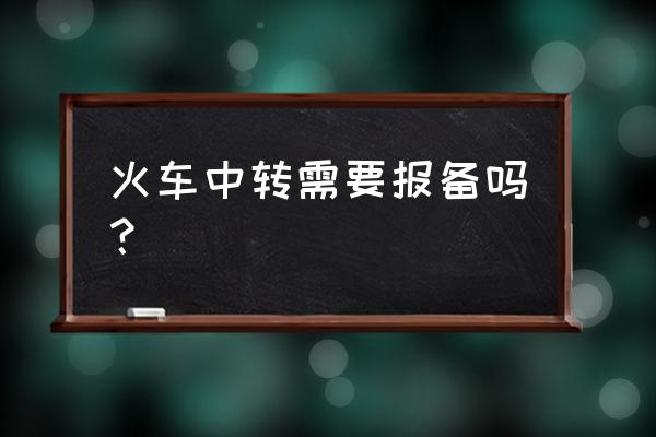 去大连当天报备可以吗 火车中转需要报备吗？