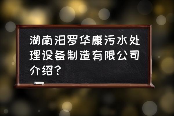 市政下水道污水处理车销售 湖南汨罗华康污水处理设备制造有限公司介绍？