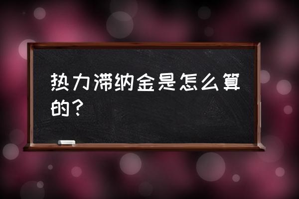 取暖费滞纳金收取标准 热力滞纳金是怎么算的？