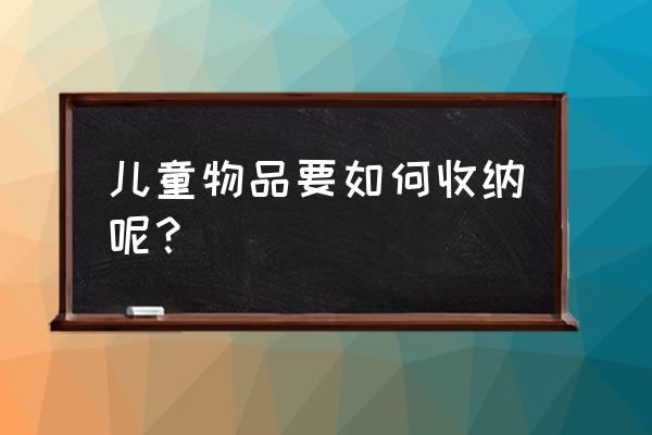 用小纸盒做城堡简单 儿童物品要如何收纳呢？