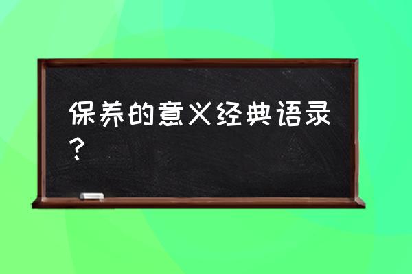 鞋脏了里面干净就好看经典语录 保养的意义经典语录？