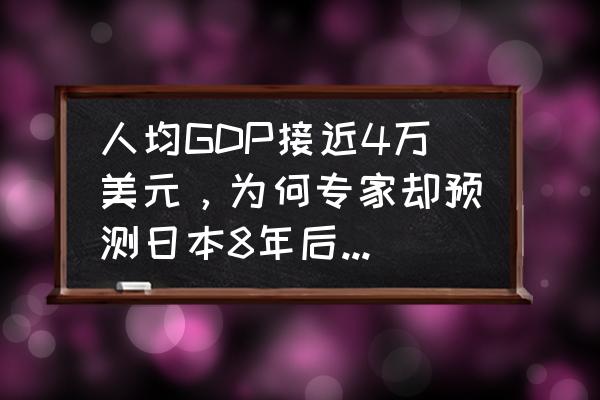 古剑奇谭3鲜笋怎么获得 人均GDP接近4万美元，为何专家却预测日本8年后不再是发达国家？