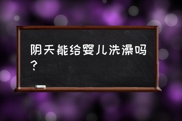 幼儿卫生间洗澡的禁忌 阴天能给婴儿洗澡吗？