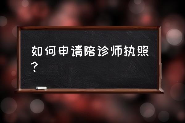 支付宝怎么查职业资格证 如何申请陪诊师执照？