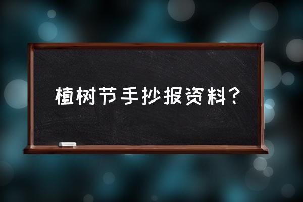 3月12日植树节手抄报简单既漂亮 植树节手抄报资料？