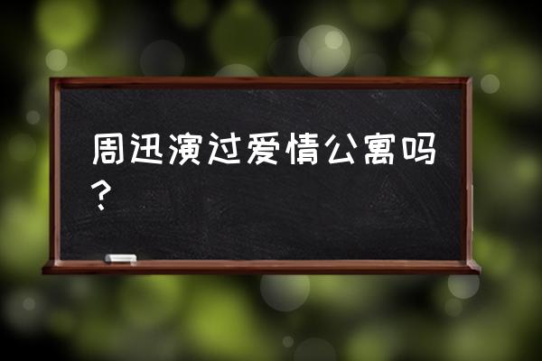 300英雄陈美嘉的技能介绍 周迅演过爱情公寓吗？