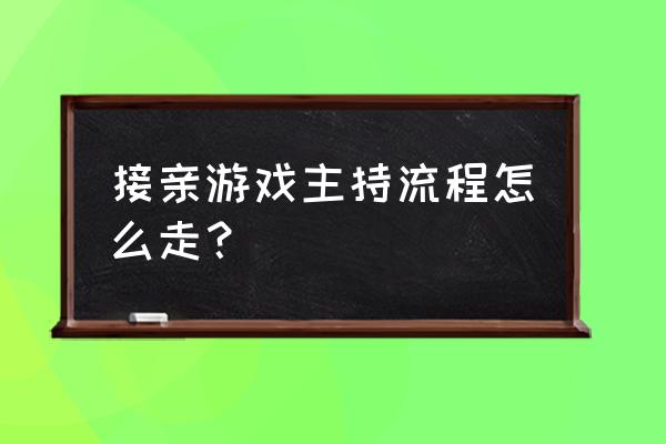 伴娘堵门具体流程 接亲游戏主持流程怎么走？