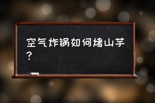 如何利用空气炸锅做烤红薯 空气炸锅如何烤山芋？