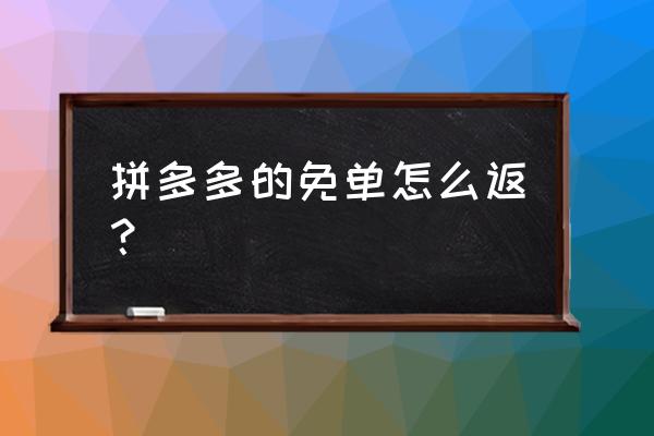 拼多多免单是怎么免的 拼多多的免单怎么返？