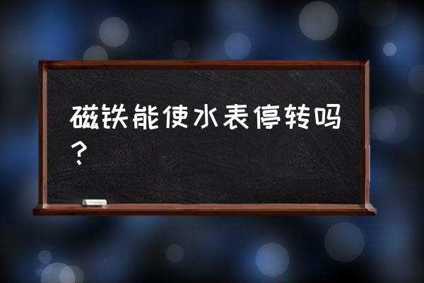 水表内部拆解图 磁铁能使水表停转吗？