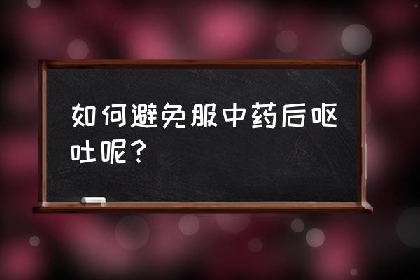 宝宝吃药不吐小窍门 如何避免服中药后呕吐呢？