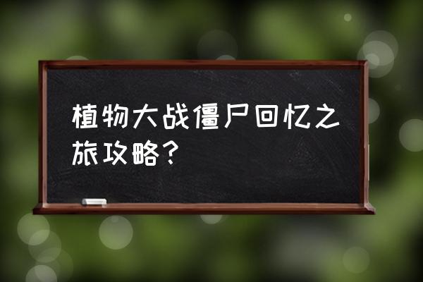 植物大战僵尸2回忆之旅普通第4关 植物大战僵尸回忆之旅攻略？