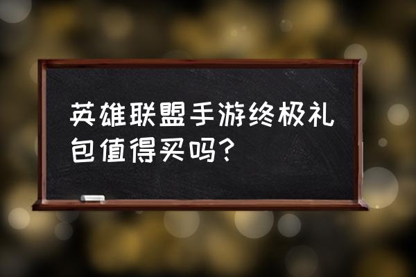 英雄联盟手游哪个渠道买皮肤划算 英雄联盟手游终极礼包值得买吗？