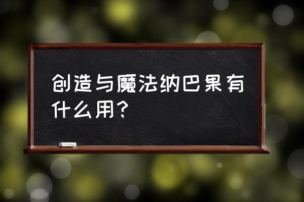 创造与魔法纳坦果种子多久成熟 创造与魔法纳巴果有什么用？