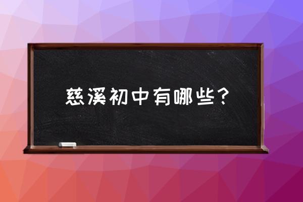 慈溪市行知职高有什么好的专业 慈溪初中有哪些？