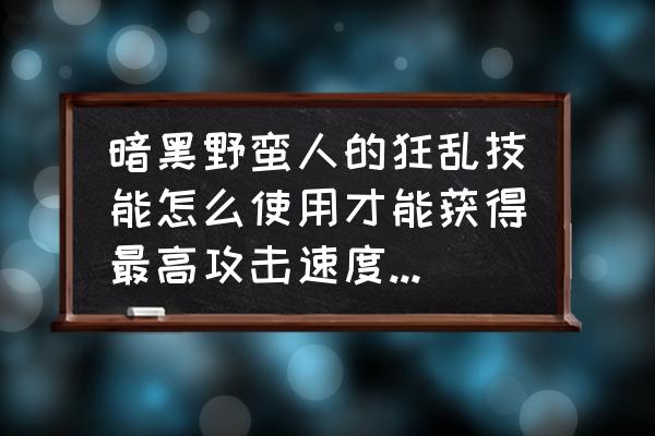 无形水晶剑如何升级到幻化之刃 暗黑野蛮人的狂乱技能怎么使用才能获得最高攻击速度? 我练的是吸血流剑士？