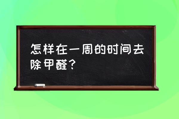 抖音氧气时刻怎么上传 怎样在一周的时间去除甲醛？