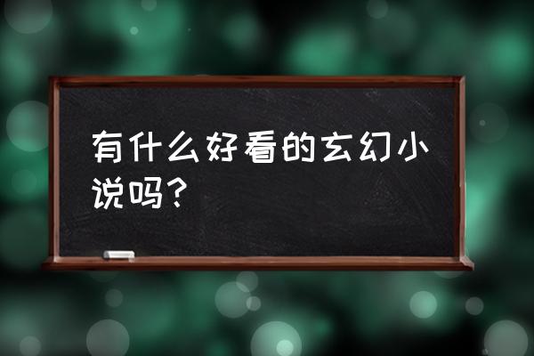 梦幻新诛仙不屈之身效果怎么样 有什么好看的玄幻小说吗？