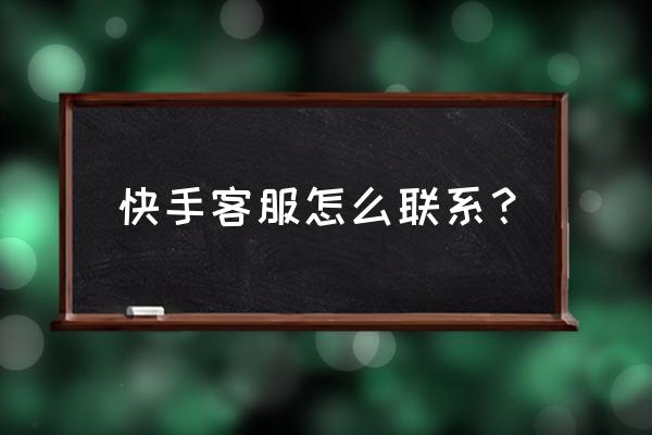 在快手极速版购物如何找客服 快手客服怎么联系？