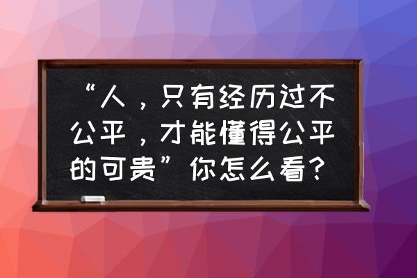 写给张海迪的颁奖词 “人，只有经历过不公平，才能懂得公平的可贵”你怎么看？