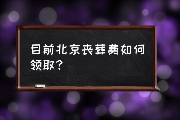 首都航空公司账号怎么注销 目前北京丧葬费如何领取？