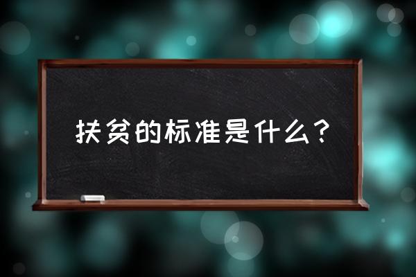 健康家庭标准是什么 扶贫的标准是什么？