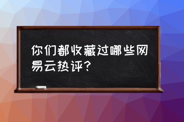 时空猎人3无尽塔怎么玩 你们都收藏过哪些网易云热评？