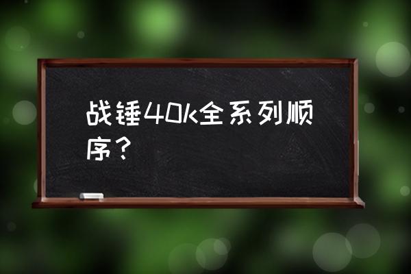 星际卫队手游攻略大全 战锤40k全系列顺序？