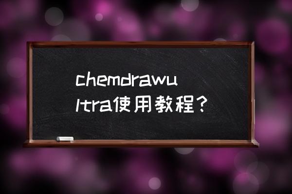 金刚3里的金刚怎么画 chemdrawultra使用教程？