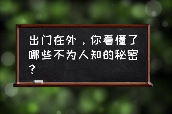 荣耀全明星低级装备怎么处理 出门在外，你看懂了哪些不为人知的秘密？