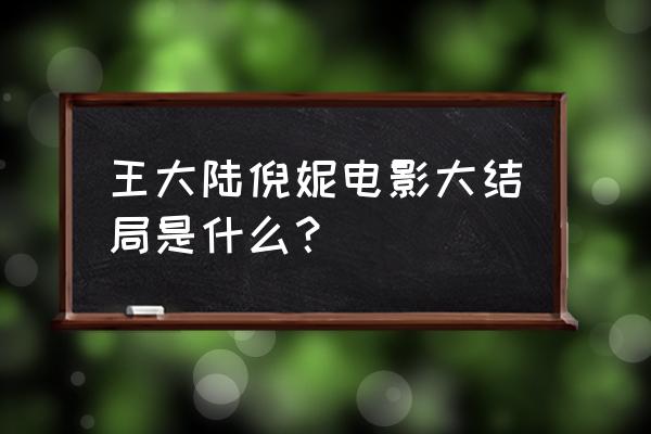 小凉夏和严岩结局 王大陆倪妮电影大结局是什么？