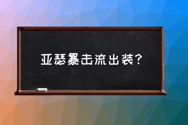 王者荣耀亚瑟出装 亚瑟暴击流出装？