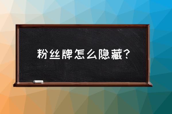 抖音牌子在别人的直播间怎么隐藏 粉丝牌怎么隐藏？