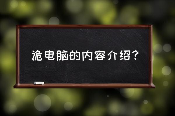 校诡实录里的笔记本怎么开 诡电脑的内容介绍？