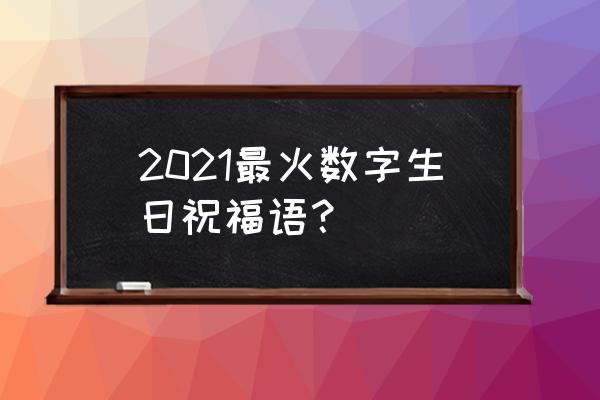 愿你快乐每一天歌词完整版 2021最火数字生日祝福语？