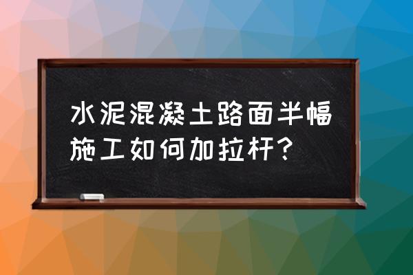 异形框拉杆箱图片大全 水泥混凝土路面半幅施工如何加拉杆？