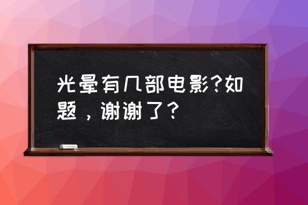 光环4结局中文 光晕有几部电影?如题，谢谢了？