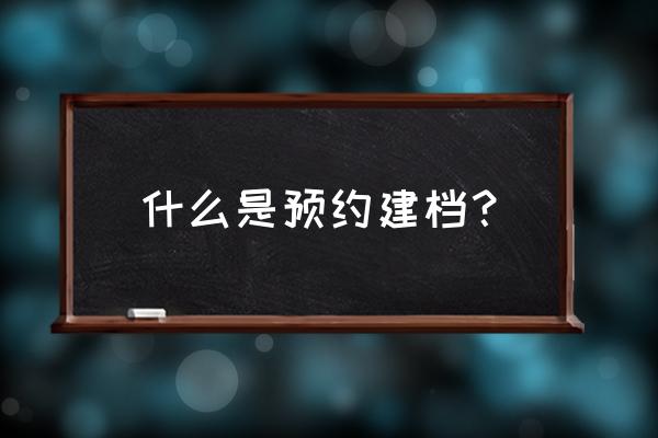 北京医院预约建档需要做什么检查 什么是预约建档？