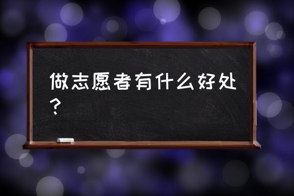 做急救志愿者你想学到什么 做志愿者有什么好处？