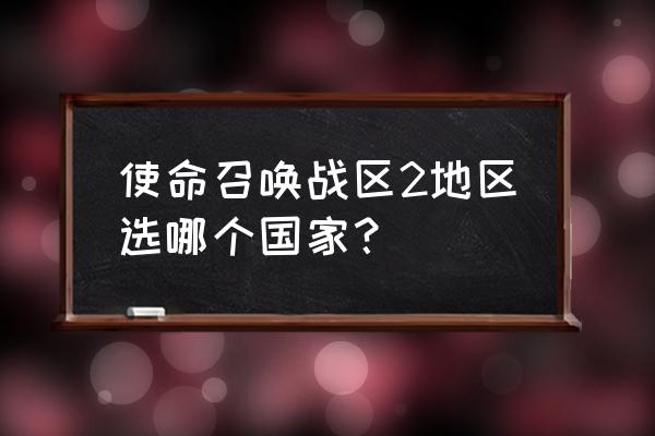 绝地求生和使命召唤战区谁更真实 使命召唤战区2地区选哪个国家？