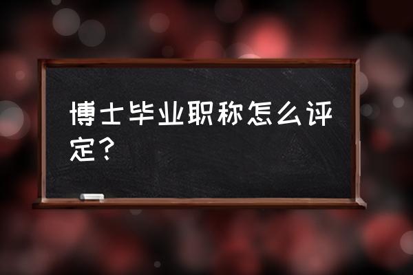 美国学校科研助理可以申请博士吗 博士毕业职称怎么评定？