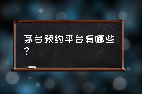 华润万家app下单不算线上吗 茅台预约平台有哪些？