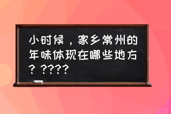 掸蜘蛛网的工具 小时候，家乡常州的年味体现在哪些地方？???？