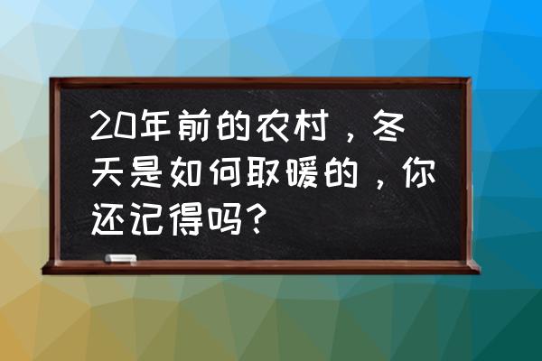 相声老鼠夜话文字完整版 20年前的农村，冬天是如何取暖的，你还记得吗？