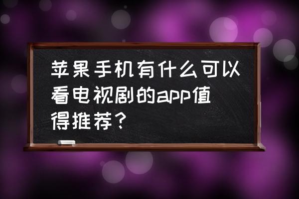 怎么用pps看电视剧 苹果手机有什么可以看电视剧的app值得推荐？