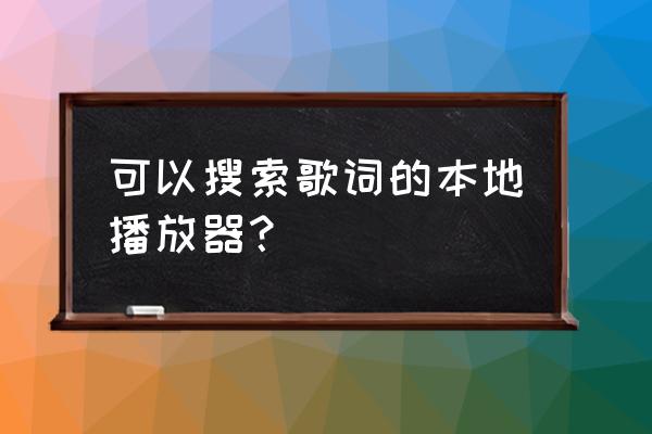 最新版手机千千静听怎么扫描歌曲 可以搜索歌词的本地播放器？